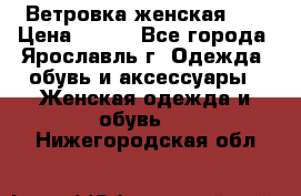 Ветровка женская 44 › Цена ­ 400 - Все города, Ярославль г. Одежда, обувь и аксессуары » Женская одежда и обувь   . Нижегородская обл.